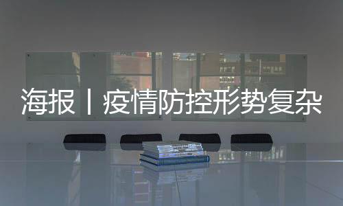 海报丨疫情防控形势复杂，如何更好保护孩子