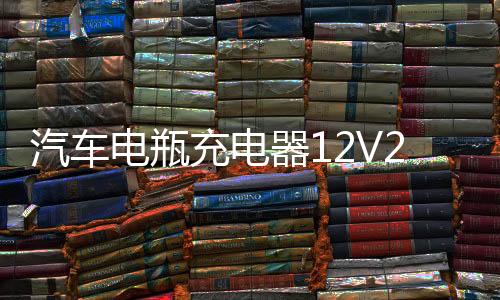 汽车电瓶充电器12V24V大功率通用自动智能修复摩托车蓄电池充电机